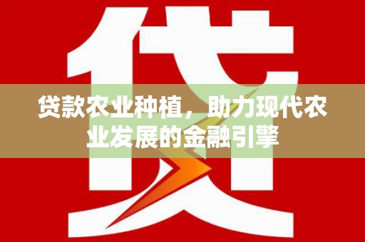 北市贷款农业种植，助力现代农业发展的金融引擎