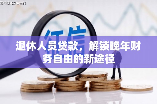 北市退休人员贷款，解锁晚年财务自由的新途径