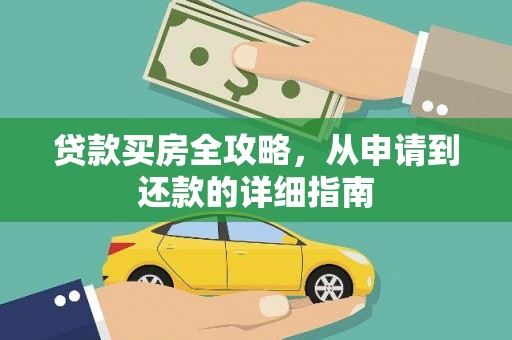 北市贷款买房全攻略，从申请到还款的详细指南