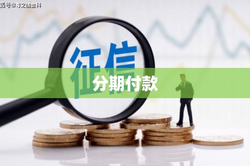 北市分期付款