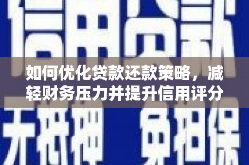 北市如何优化贷款还款策略，减轻财务压力并提升信用评分