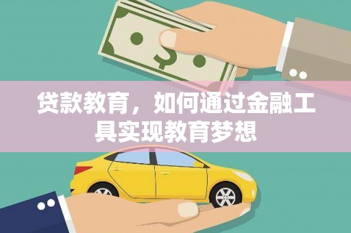 北市贷款教育，如何通过金融工具实现教育梦想
