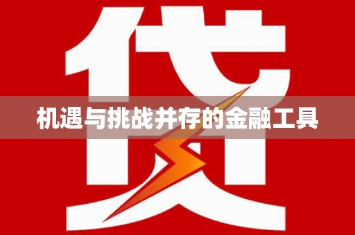 北市机遇与挑战并存的金融工具