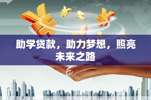 北市助学贷款，助力梦想，照亮未来之路