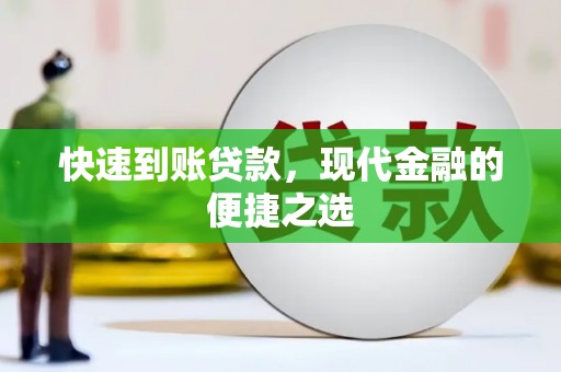 北市快速到账贷款，现代金融的便捷之选