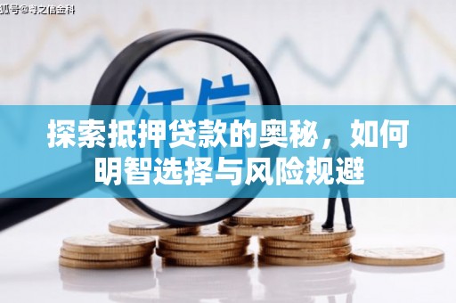 北市探索抵押贷款的奥秘，如何明智选择与风险规避
