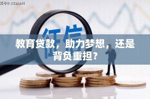 北市教育贷款，助力梦想，还是背负重担？