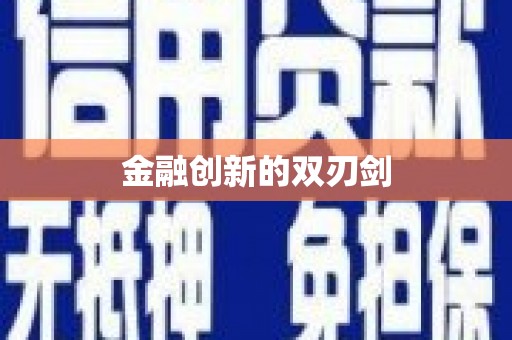 北市金融创新的双刃剑