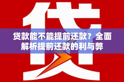 北市贷款能不能提前还款？全面解析提前还款的利与弊