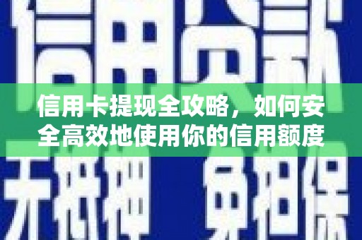 北市信用卡提现全攻略，如何安全高效地使用你的信用额度