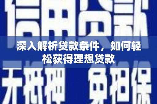 北市深入解析贷款条件，如何轻松获得理想贷款