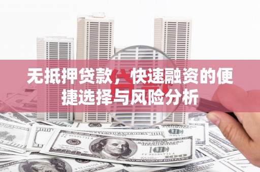 北市无抵押贷款，快速融资的便捷选择与风险分析