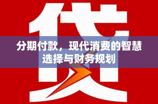 北市分期付款，现代消费的智慧选择与财务规划