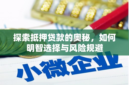 北市探索抵押贷款的奥秘，如何明智选择与风险规避