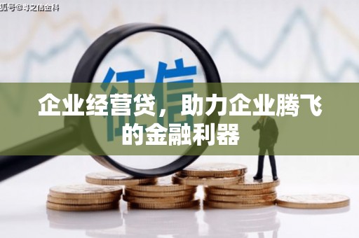 北市企业经营贷，助力企业腾飞的金融利器
