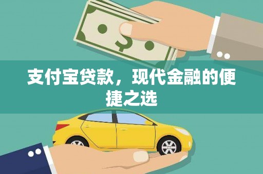 北市支付宝贷款，现代金融的便捷之选