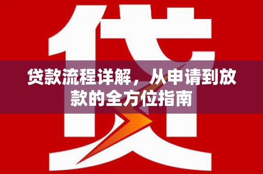 北市贷款流程详解，从申请到放款的全方位指南