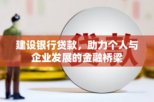 北市建设银行贷款，助力个人与企业发展的金融桥梁