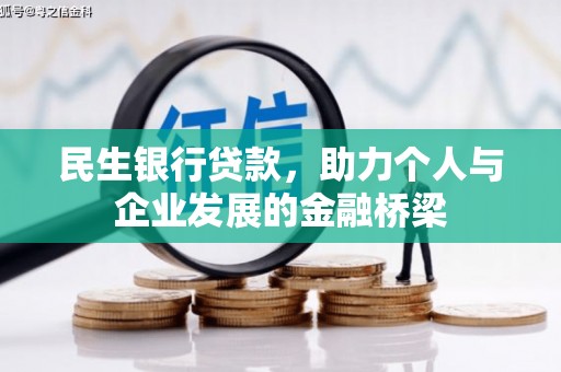 北市民生银行贷款，助力个人与企业发展的金融桥梁