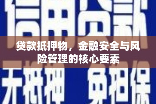 北市贷款抵押物，金融安全与风险管理的核心要素