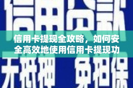 北市信用卡提现全攻略，如何安全高效地使用信用卡提现功能