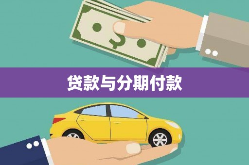北市贷款与分期付款