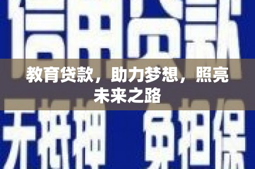 北市教育贷款，助力梦想，照亮未来之路
