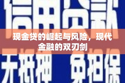 北市现金贷的崛起与风险，现代金融的双刃剑