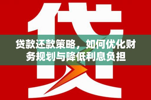 北市贷款还款策略，如何优化财务规划与降低利息负担