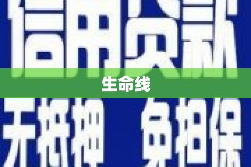 北市生命线