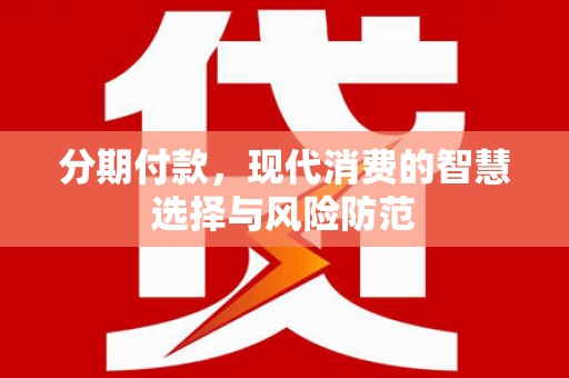 北市分期付款，现代消费的智慧选择与风险防范