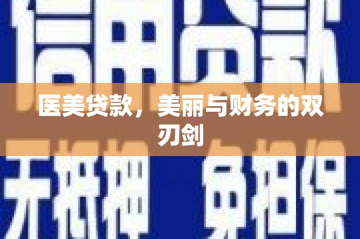 北市医美贷款，美丽与财务的双刃剑