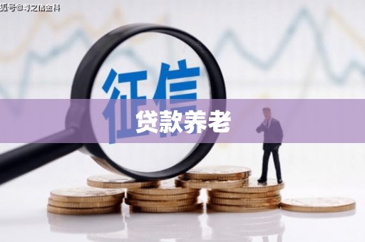 北市贷款养老