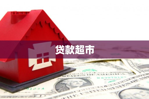 北市贷款超市