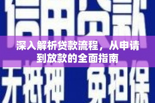 北市深入解析贷款流程，从申请到放款的全面指南
