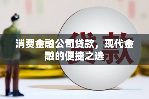 北市消费金融公司贷款，现代金融的便捷之选