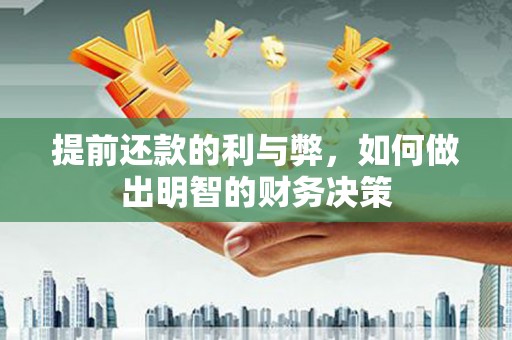 北市提前还款的利与弊，如何做出明智的财务决策