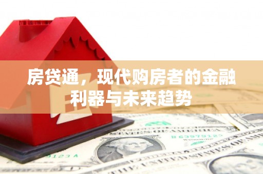 北市房贷通，现代购房者的金融利器与未来趋势
