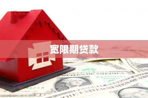 北市宽限期贷款