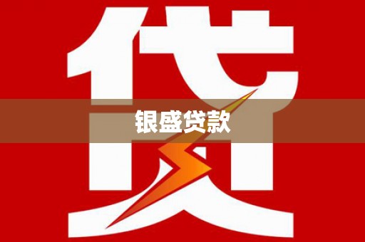 北市银盛贷款
