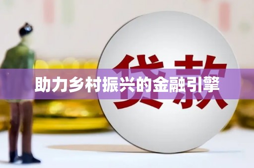 北市助力乡村振兴的金融引擎