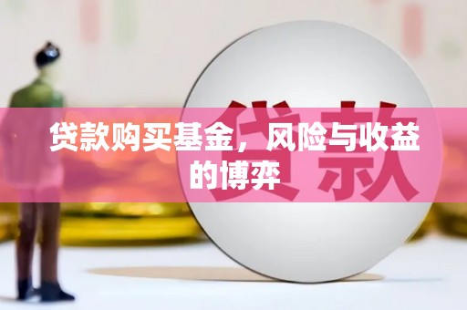 北市贷款购买基金，风险与收益的博弈