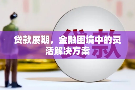 北市贷款展期，金融困境中的灵活解决方案