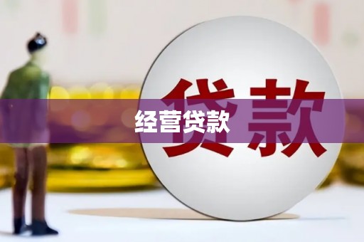 北市经营贷款