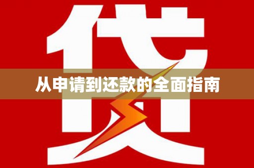 北市从申请到还款的全面指南