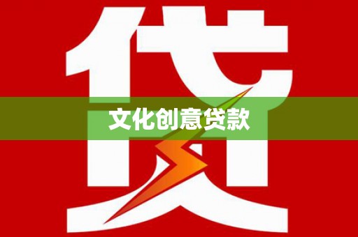 北市文化创意贷款