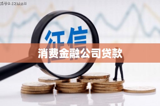 北市消费金融公司贷款