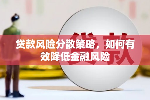 北市贷款风险分散策略，如何有效降低金融风险