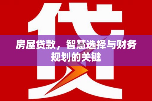 北市房屋贷款，智慧选择与财务规划的关键