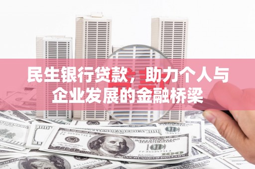 北市民生银行贷款，助力个人与企业发展的金融桥梁